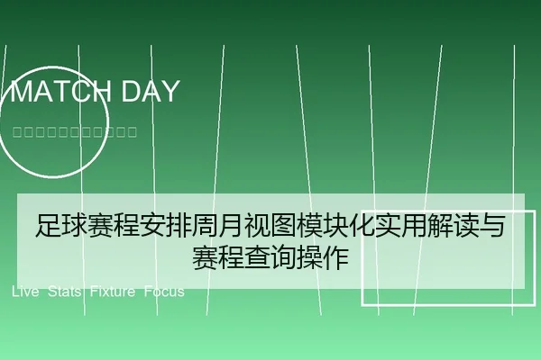 足球赛程安排周月视图模块化实用解读与赛程查询操作