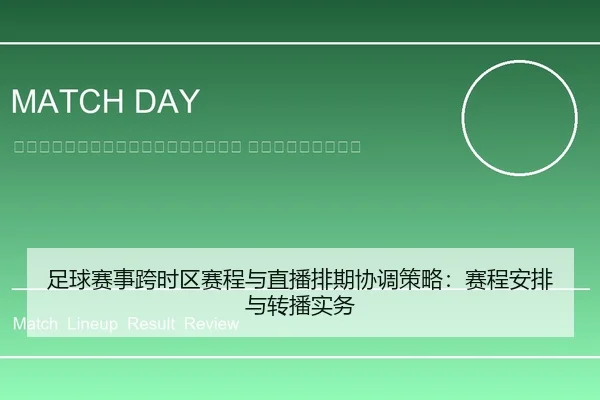 zu-qiu-sai-shi-kua-shi-qu-sai-cheng-yu-zhi-bo-pai-qi-xie-tiao-ce-lve-sai-cheng-an-pai-yu-zhuan-bo-shi-wu-2-214.jpg