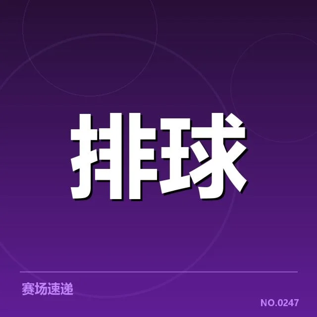 2024年中国男排对手较量:主要竞争者实力几何
