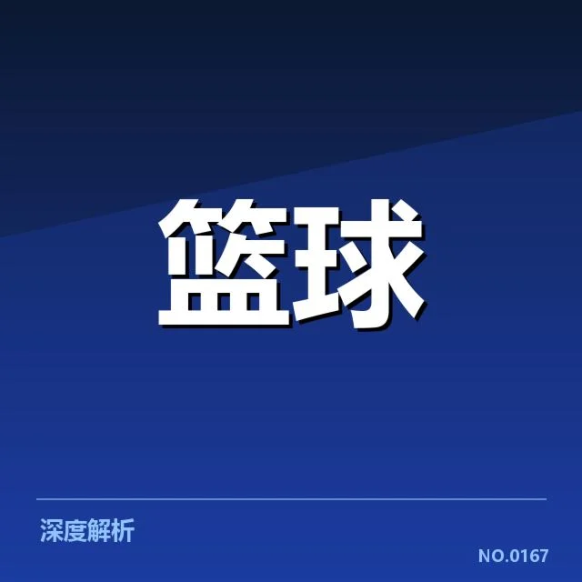 男篮亚洲杯赛程安排:赛事进展与球队备战情况解读