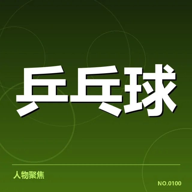 乒乓球世界锦标赛成绩：中国队实力波动真相