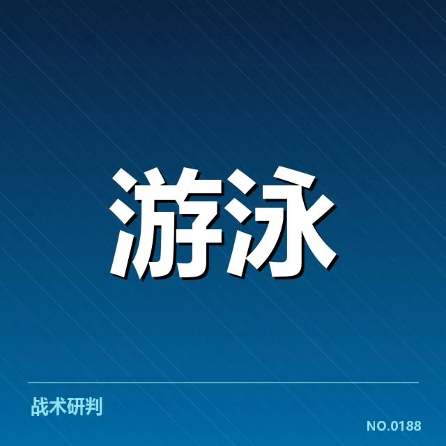 全国游泳锦标赛分组：选手实力差异引人关注