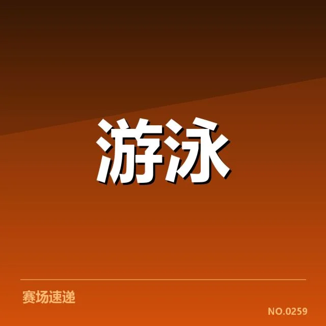 已确认的选手名单和赛程细节